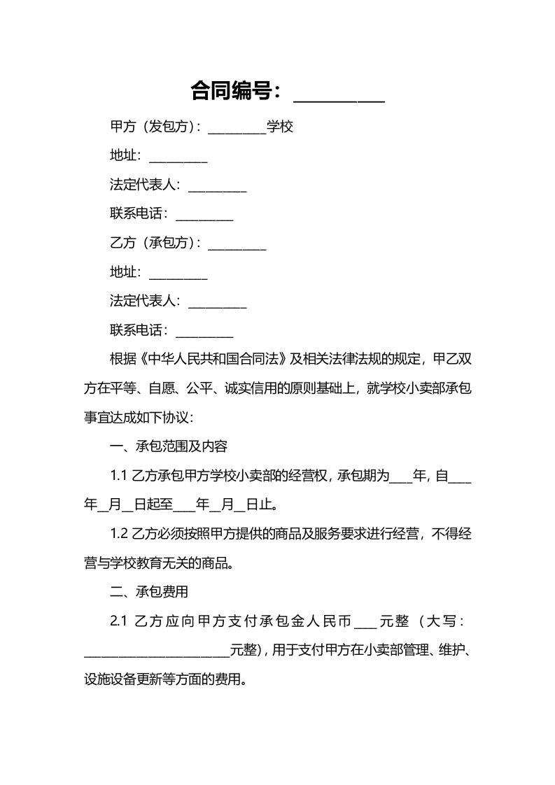 学校小卖部承包合同协议格式