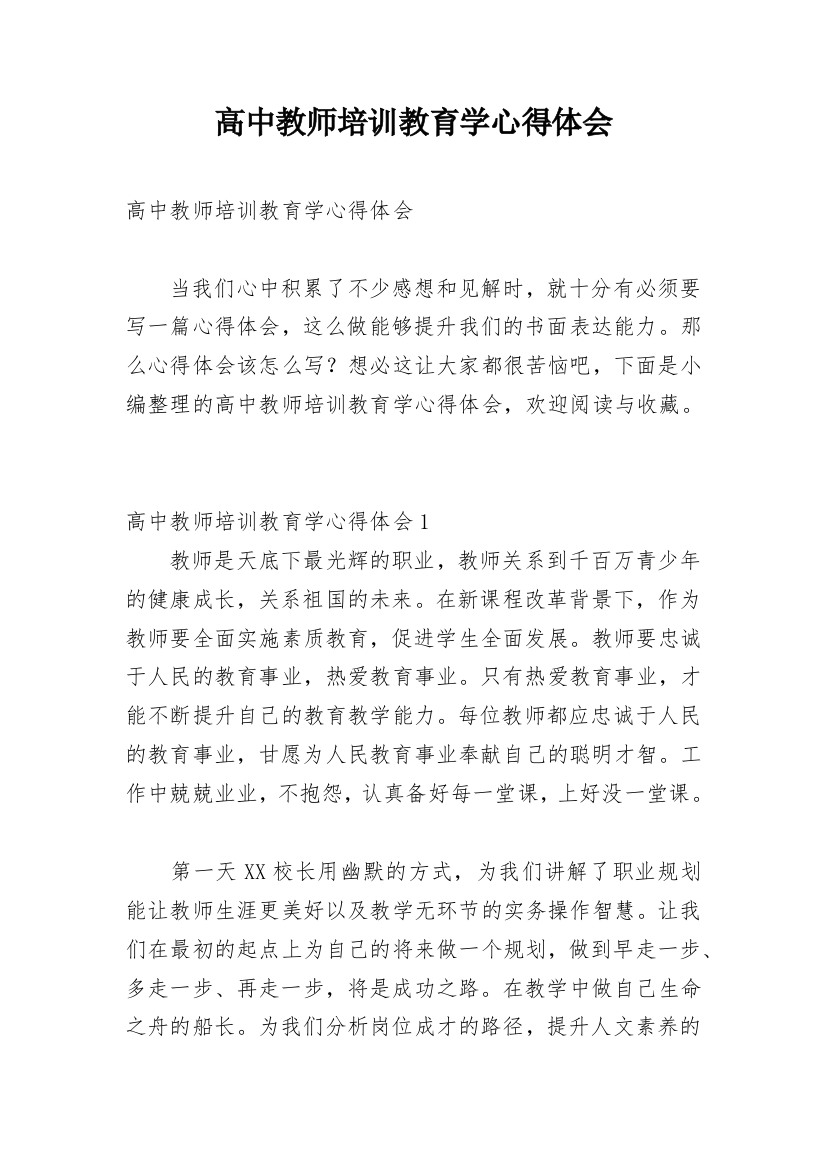 高中教师培训教育学心得体会