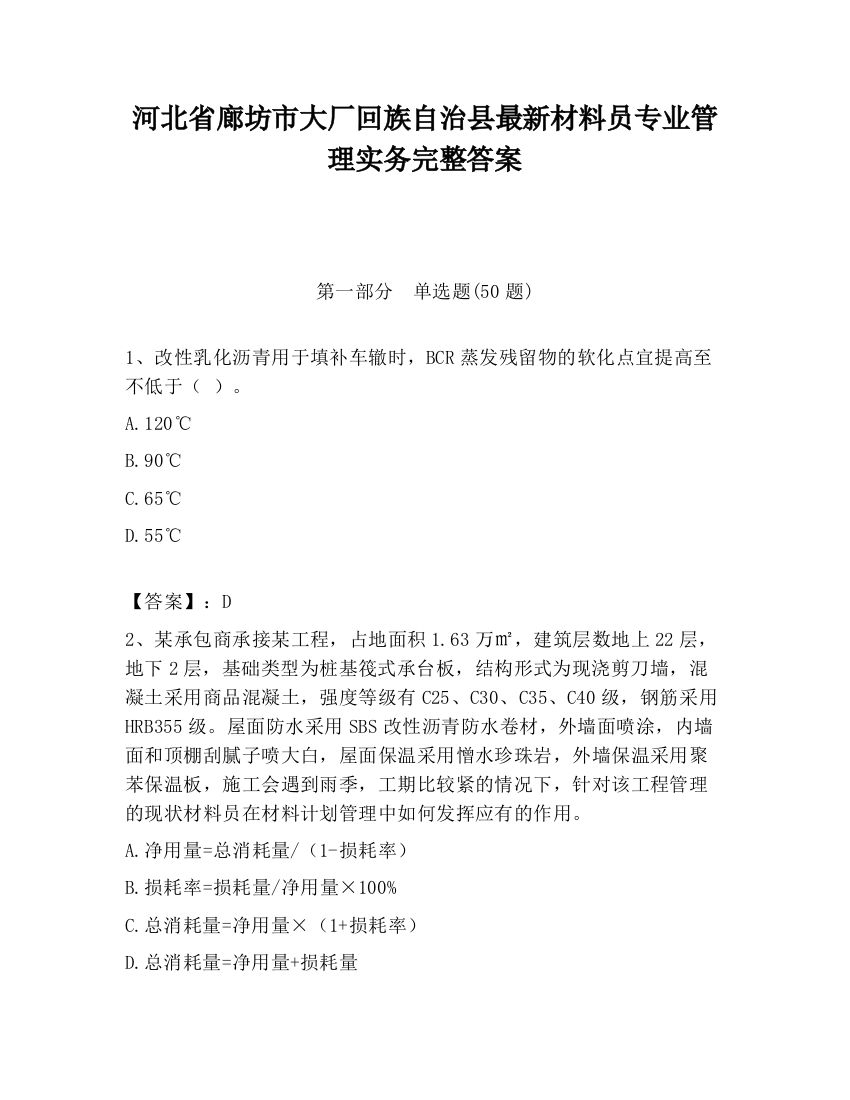 河北省廊坊市大厂回族自治县最新材料员专业管理实务完整答案