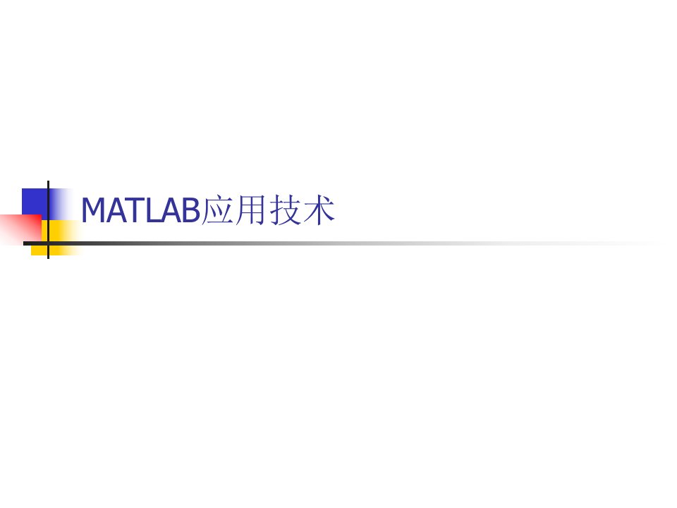 matlab在电机学中应用