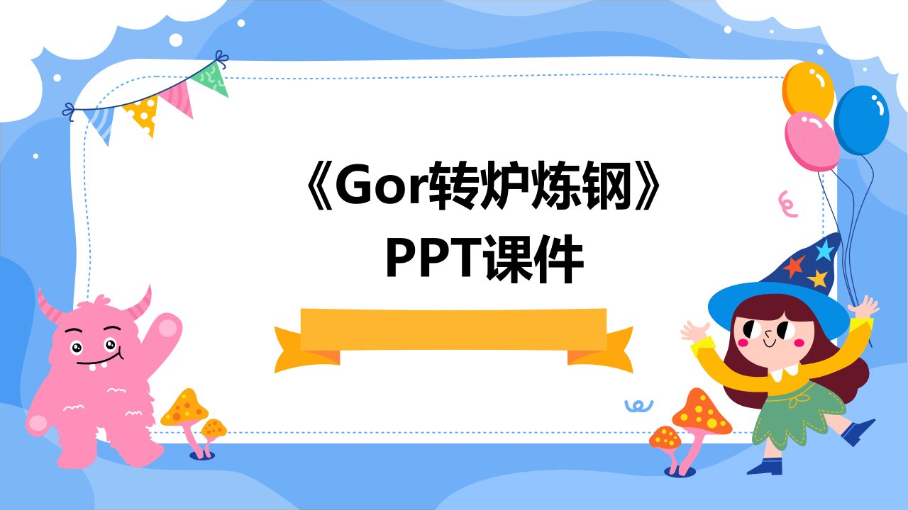 《GOR转炉炼钢》课件