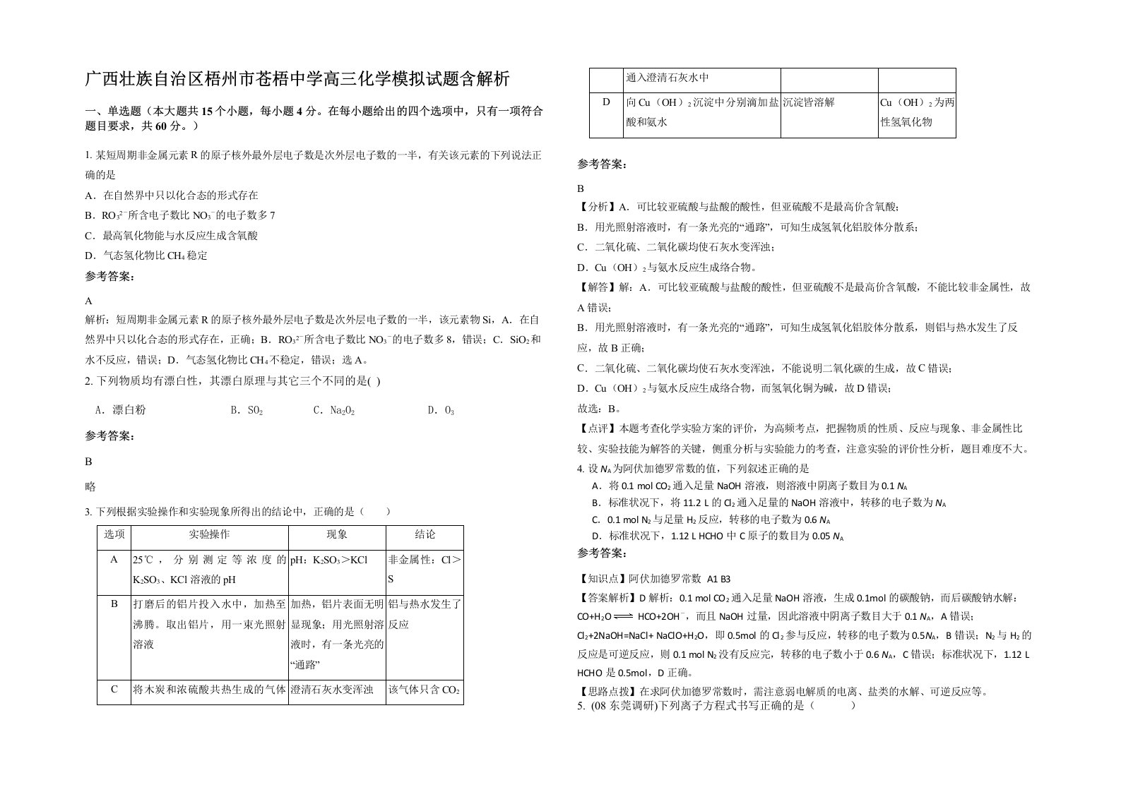 广西壮族自治区梧州市苍梧中学高三化学模拟试题含解析