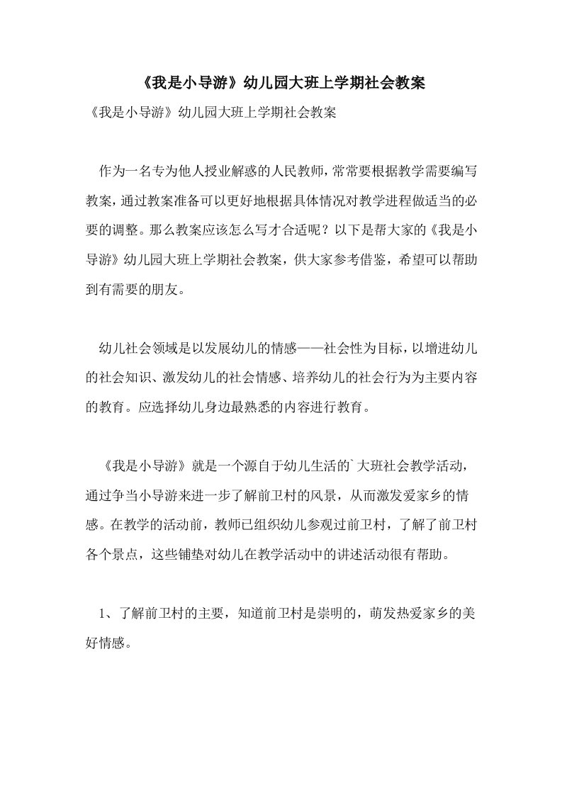 《我是小导游》幼儿园大班上学期社会教案