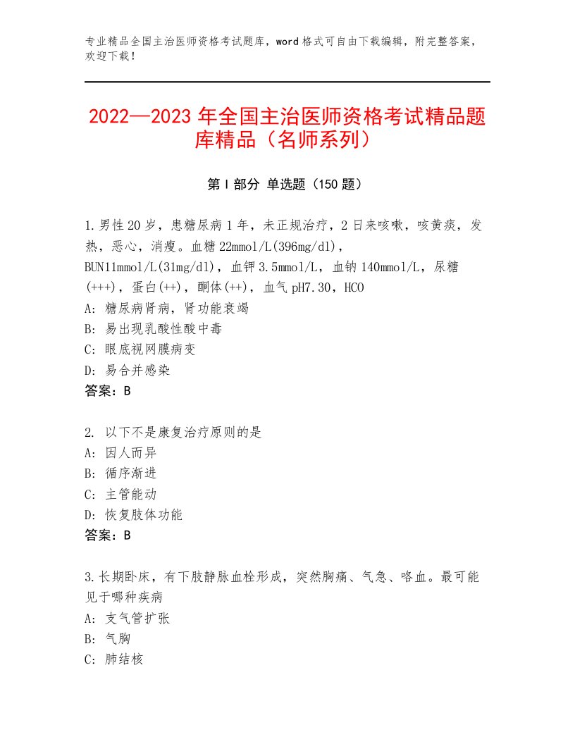 2022—2023年全国主治医师资格考试题库带答案（B卷）