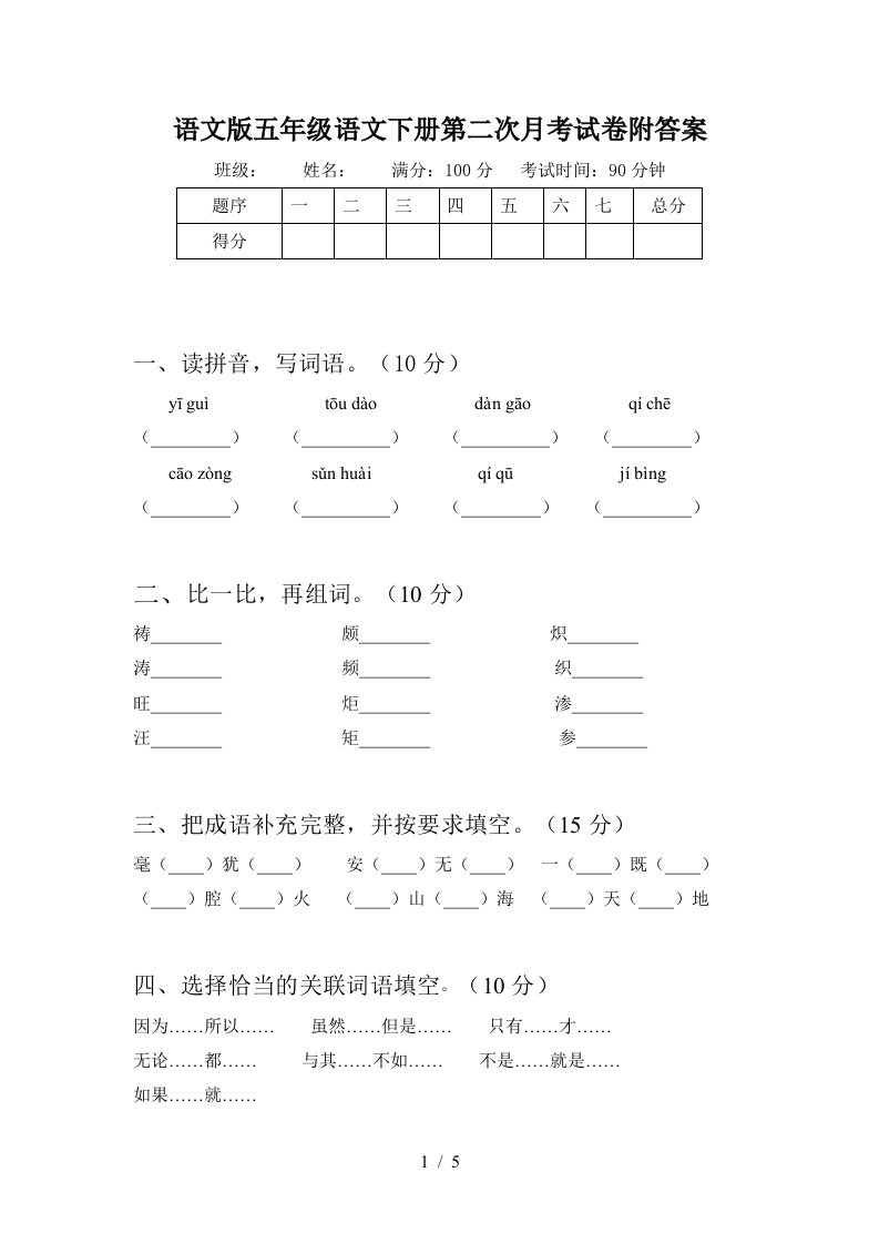 语文版五年级语文下册第二次月考试卷附答案