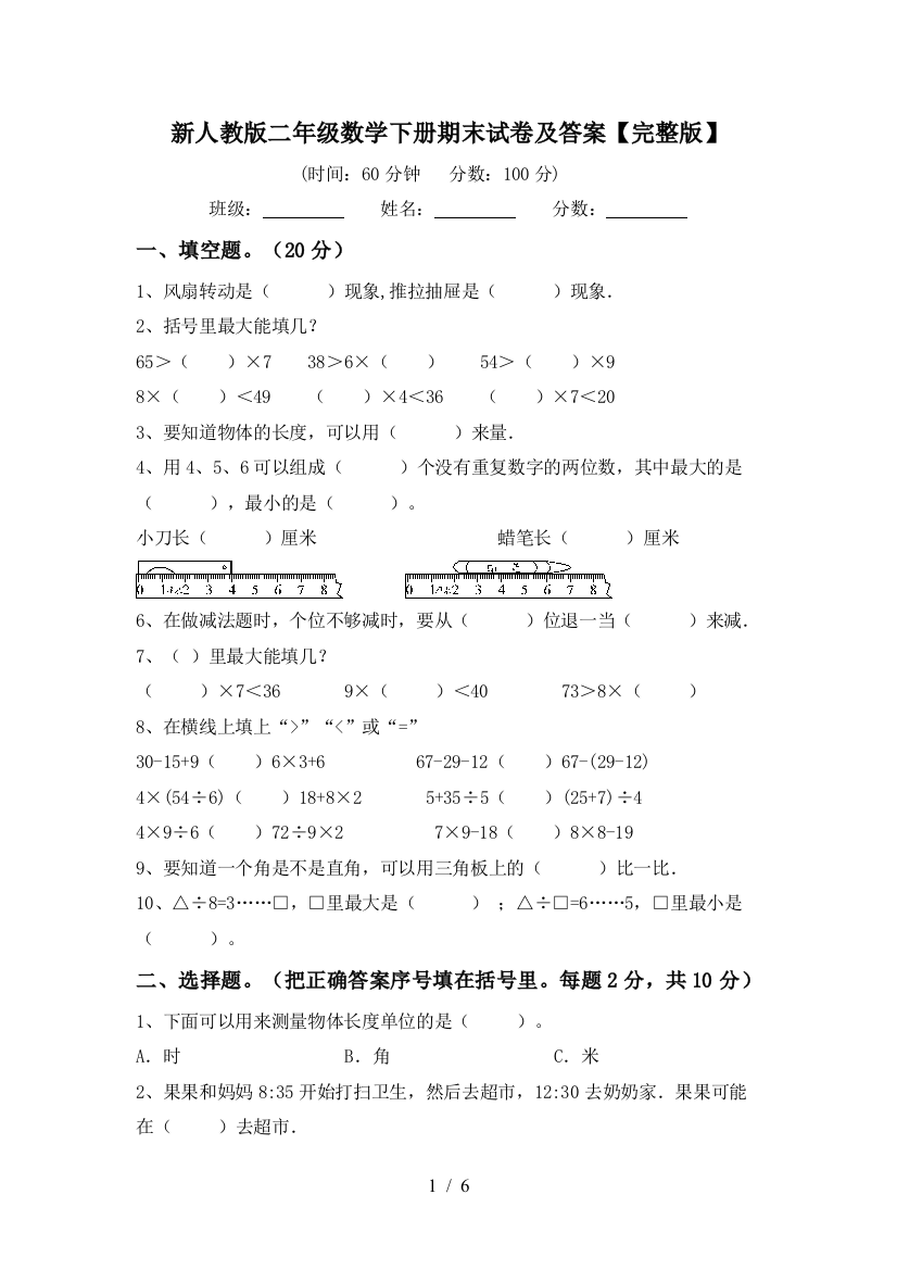 新人教版二年级数学下册期末试卷及答案【完整版】