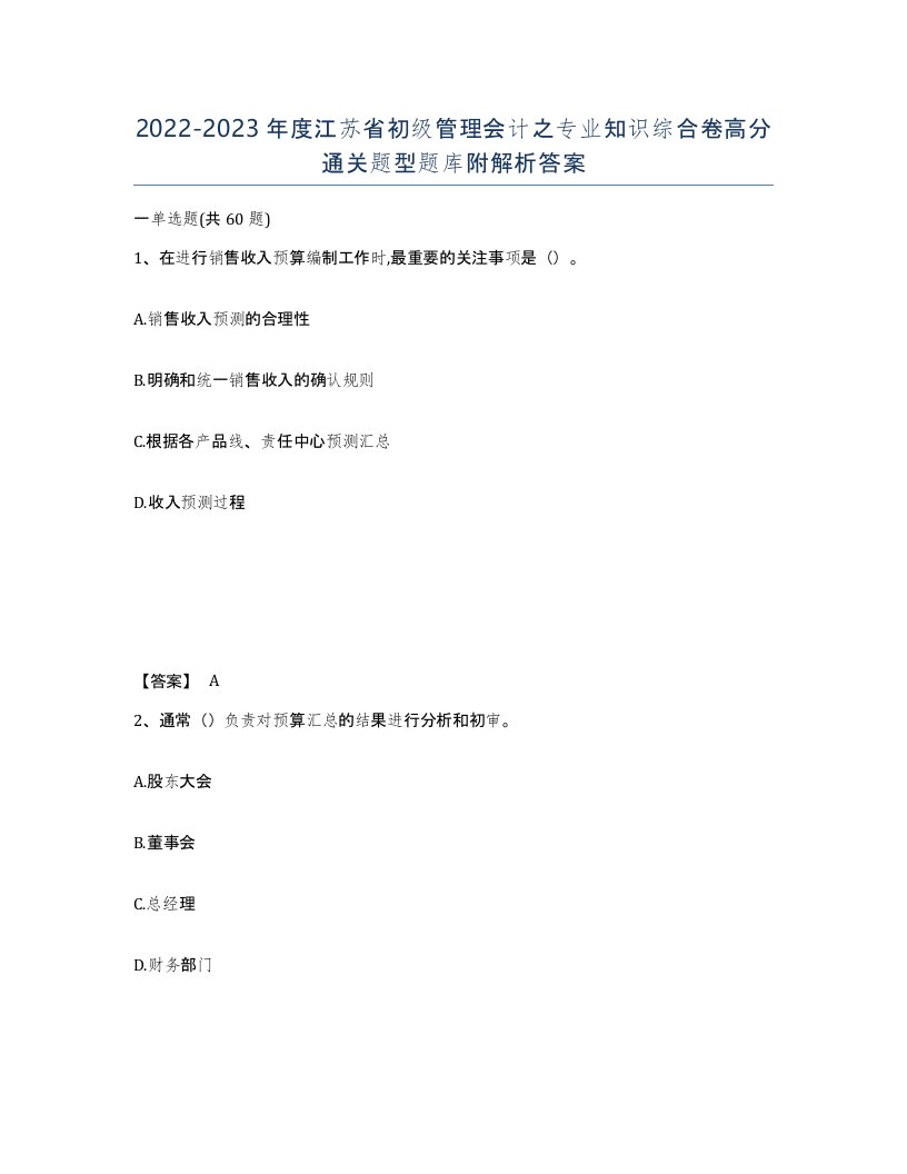 2022-2023年度江苏省初级管理会计之专业知识综合卷高分通关题型题库附解析答案