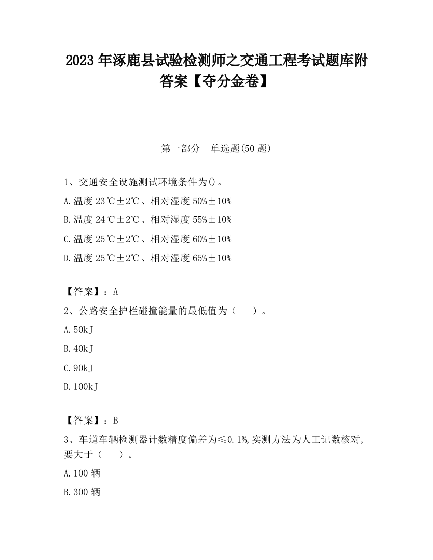 2023年涿鹿县试验检测师之交通工程考试题库附答案【夺分金卷】