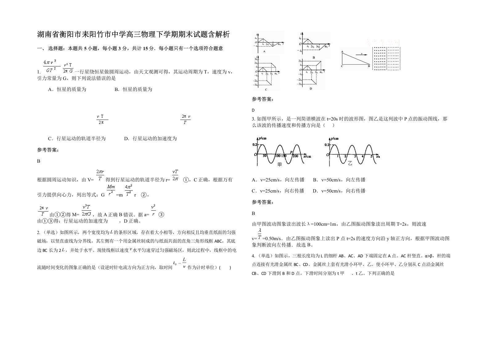 湖南省衡阳市耒阳竹市中学高三物理下学期期末试题含解析