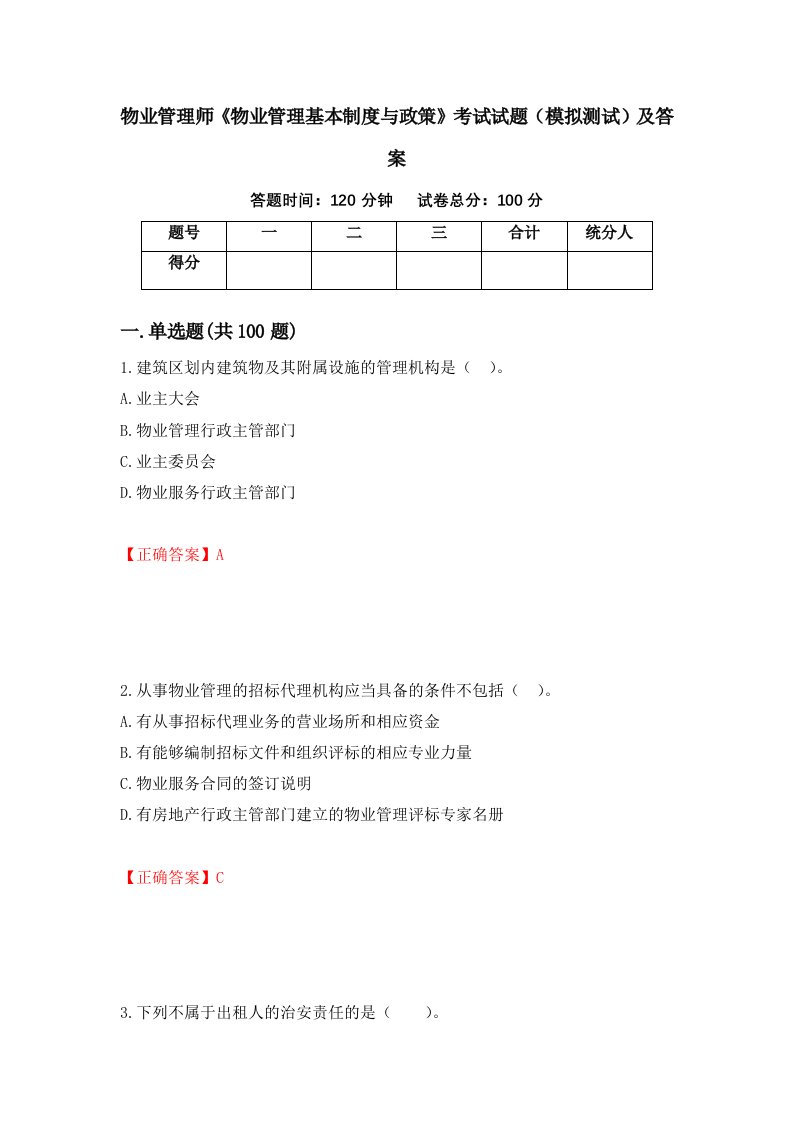 物业管理师物业管理基本制度与政策考试试题模拟测试及答案第55版