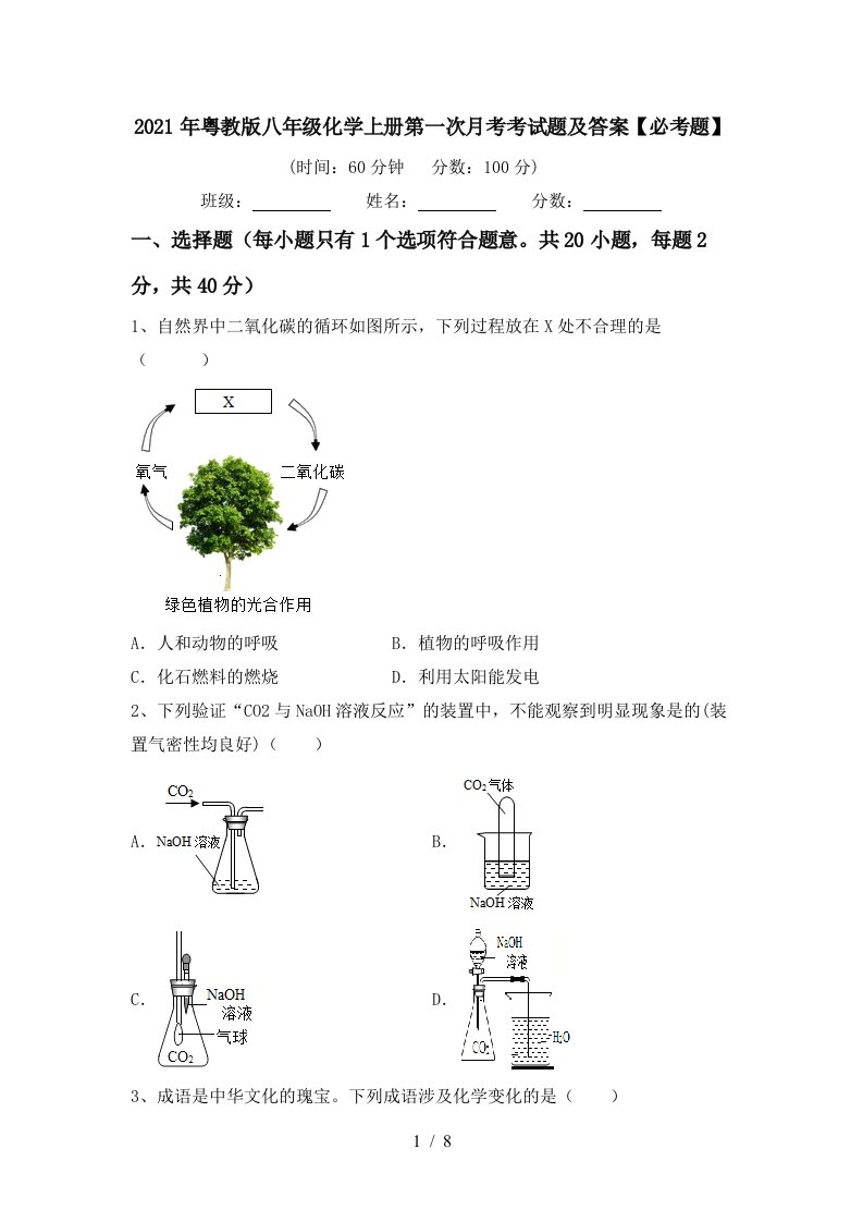 2021年粤教版八年级化学上册第一次月考考试题及答案必考题