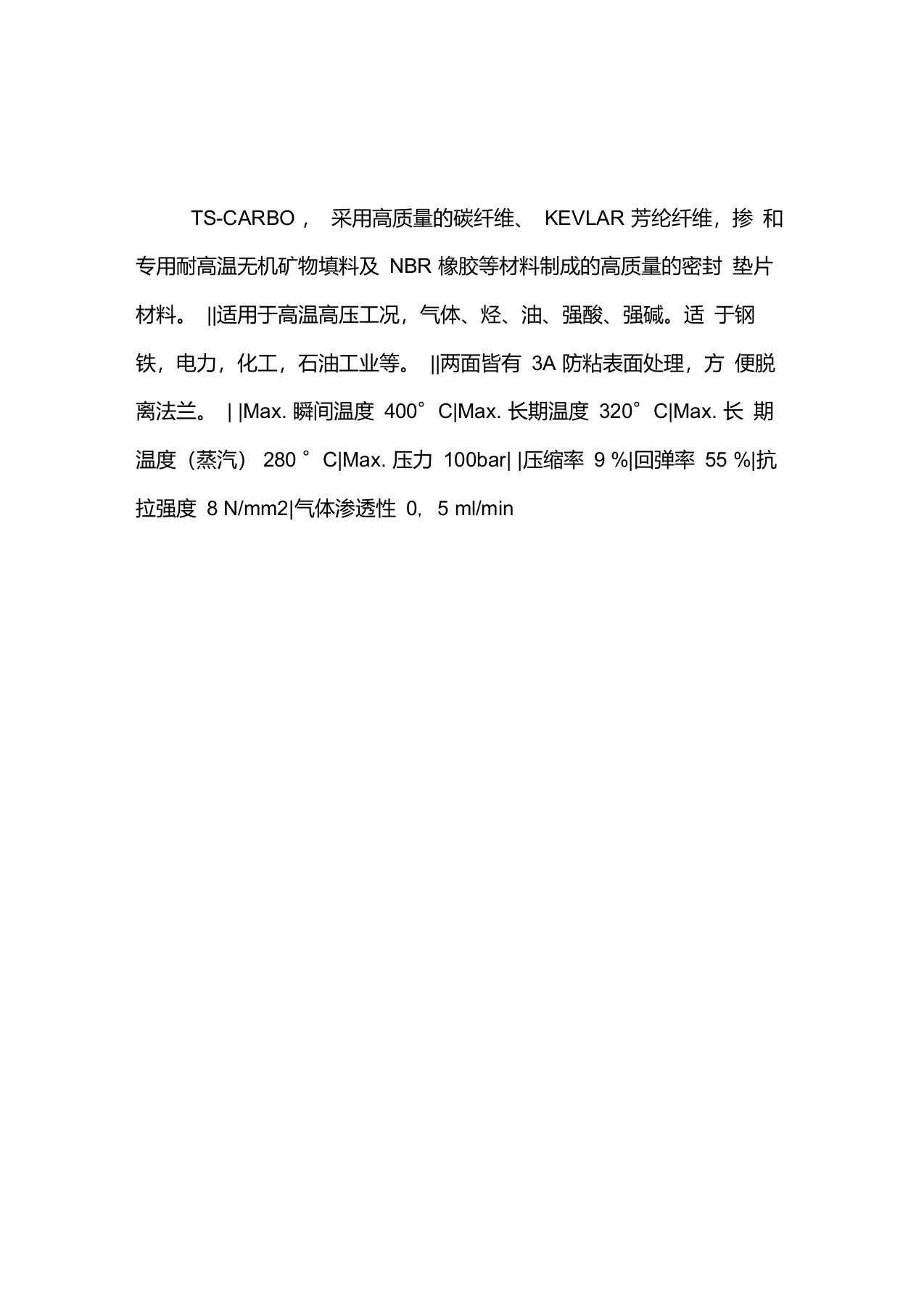 TS-CARBO非石棉碳纤维密封垫片