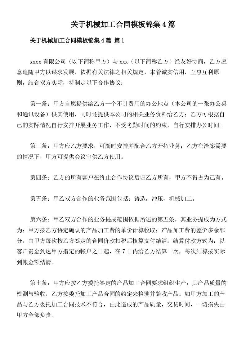 关于机械加工合同模板锦集4篇