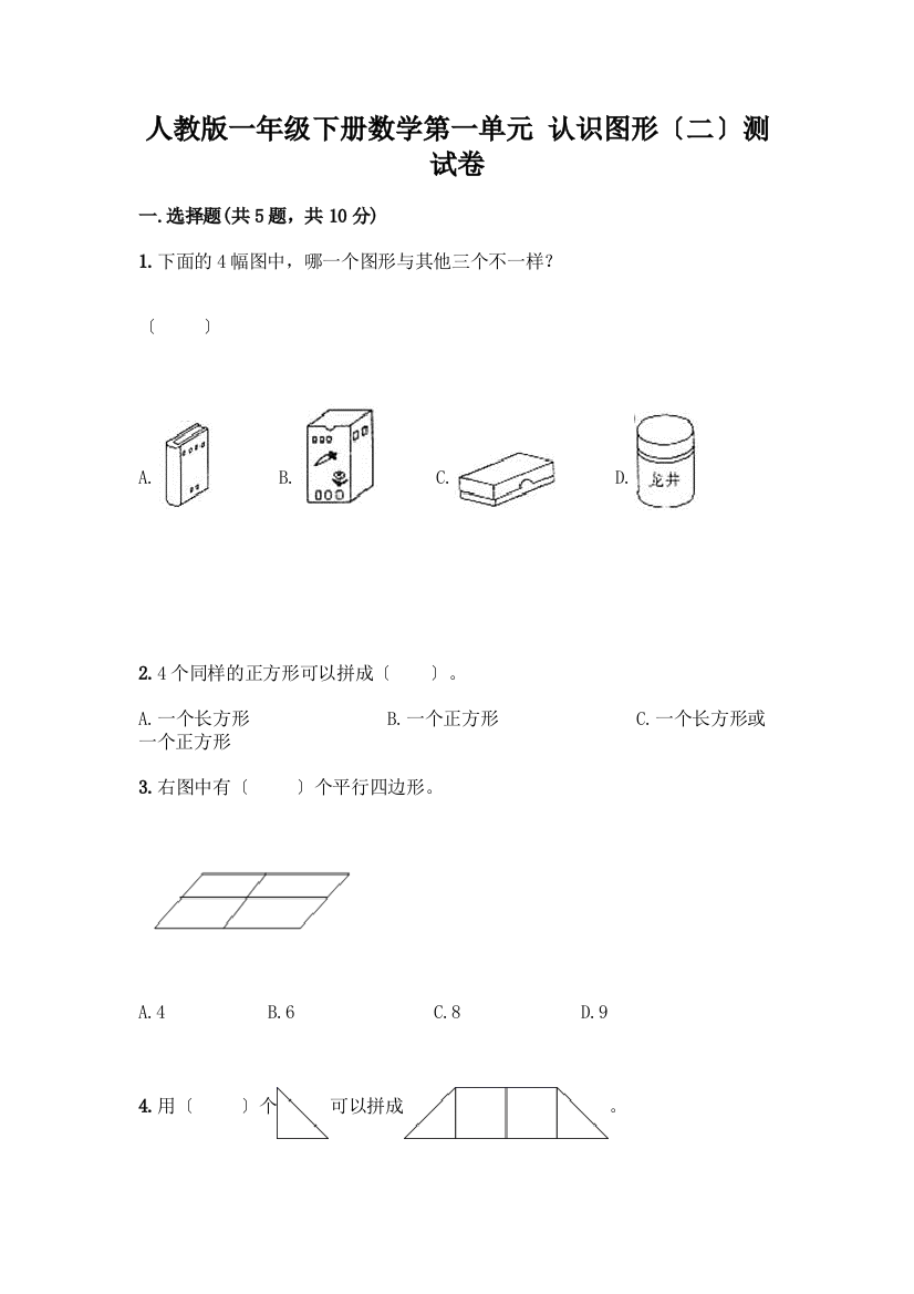 一年级下册数学第一单元-认识图形(二)测试卷含答案(综合卷)