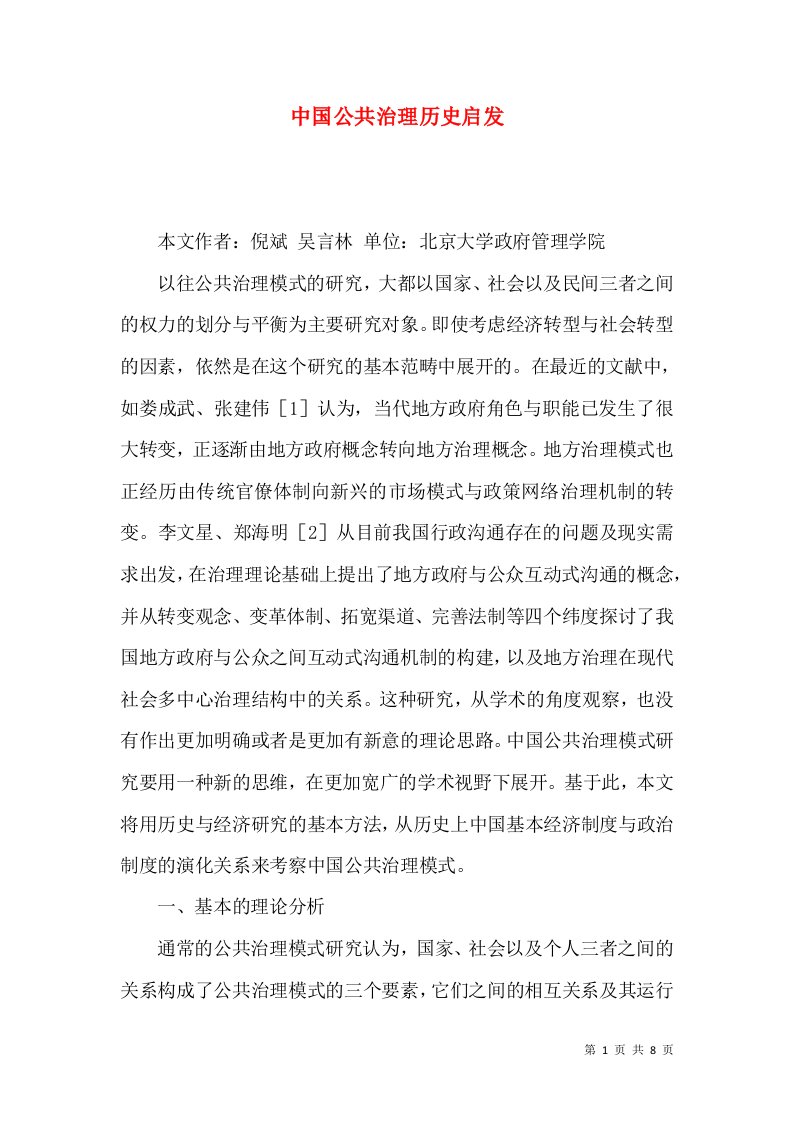 中国公共治理历史启发