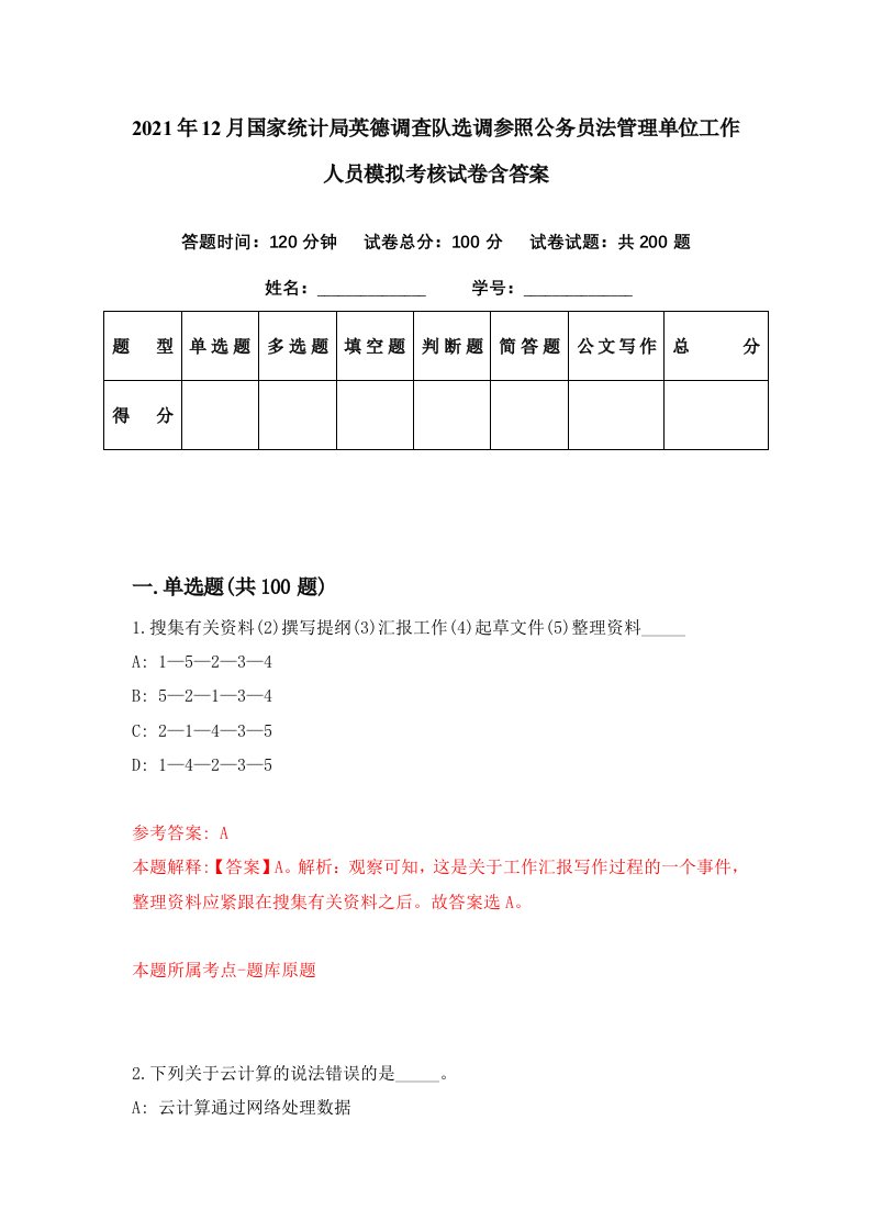 2021年12月国家统计局英德调查队选调参照公务员法管理单位工作人员模拟考核试卷含答案4