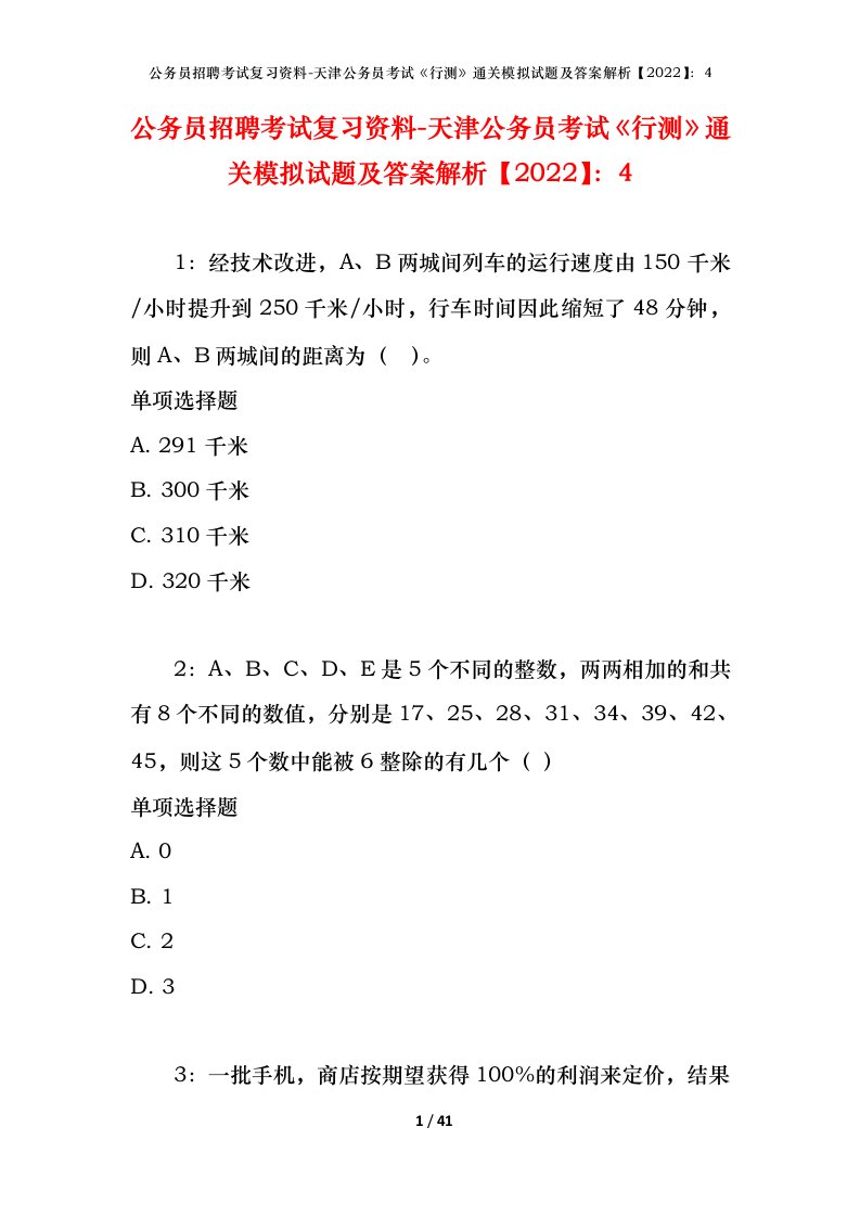 公务员招聘考试复习资料-天津公务员考试行测通关模拟试题及答案解析20224