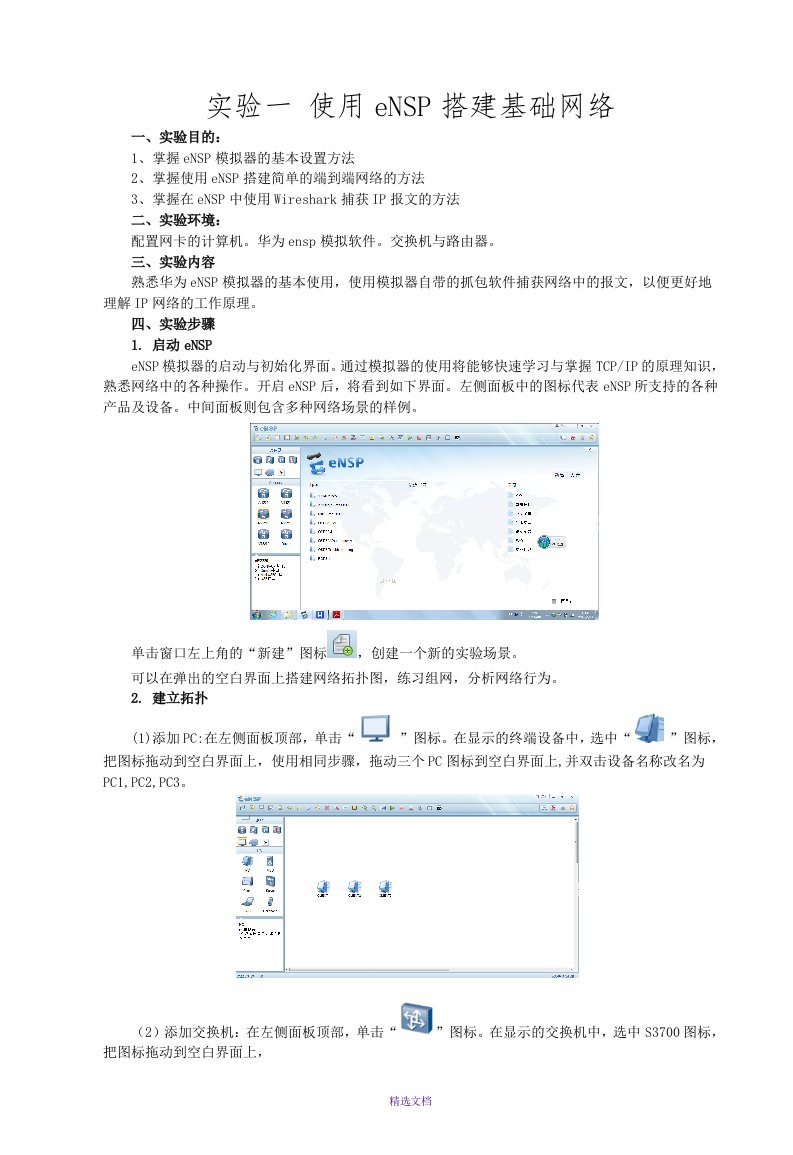 实验一使用ensp搭建基础网络