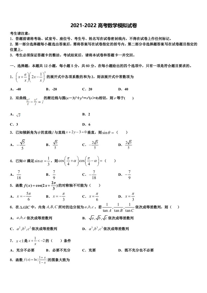 河北省唐山市遵化一中2021-2022学年高三下学期第五次调研考试数学试题含解析