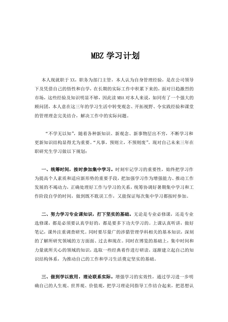 在职研究生学习计划