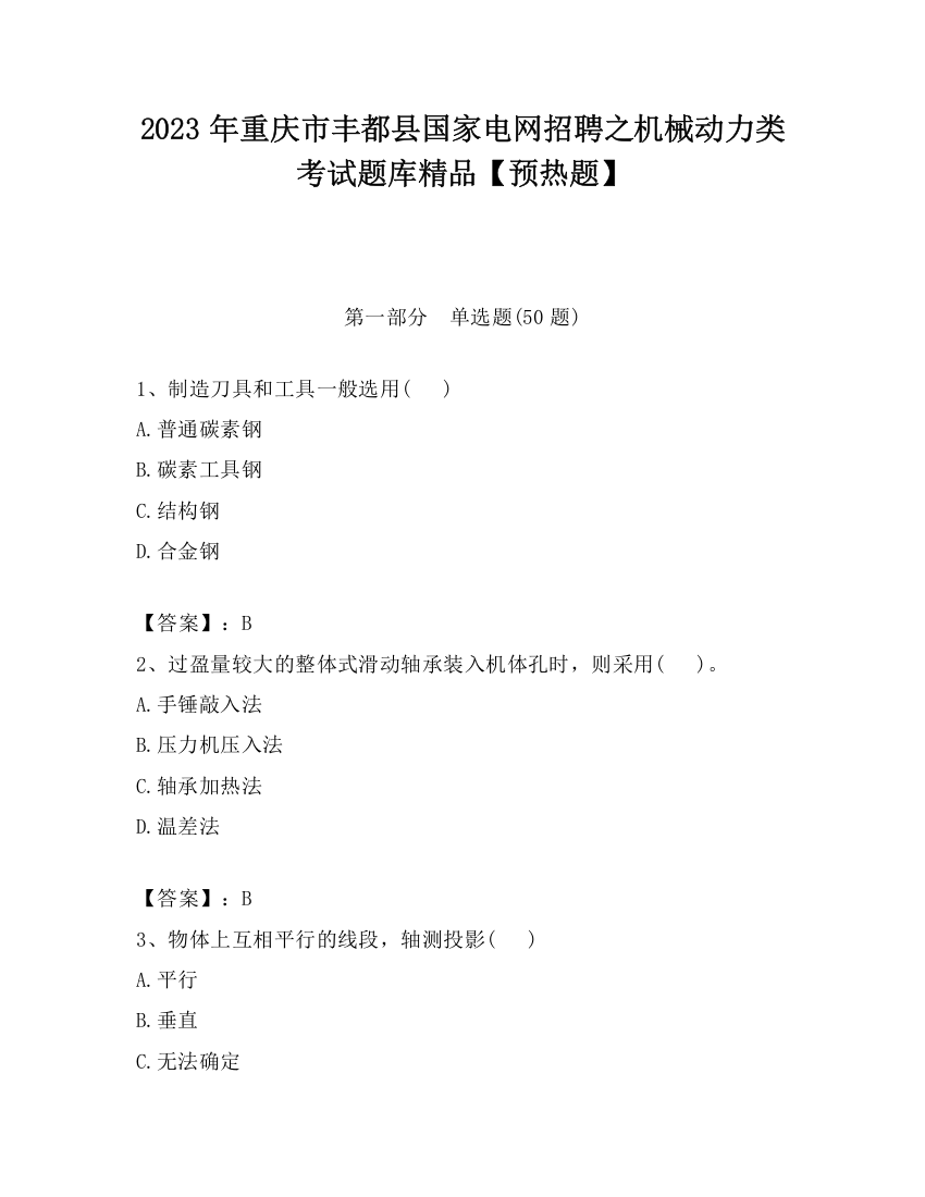 2023年重庆市丰都县国家电网招聘之机械动力类考试题库精品【预热题】