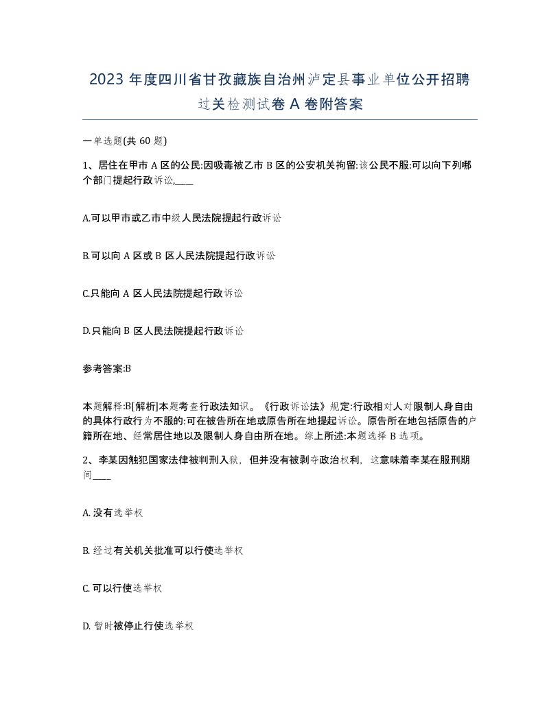 2023年度四川省甘孜藏族自治州泸定县事业单位公开招聘过关检测试卷A卷附答案