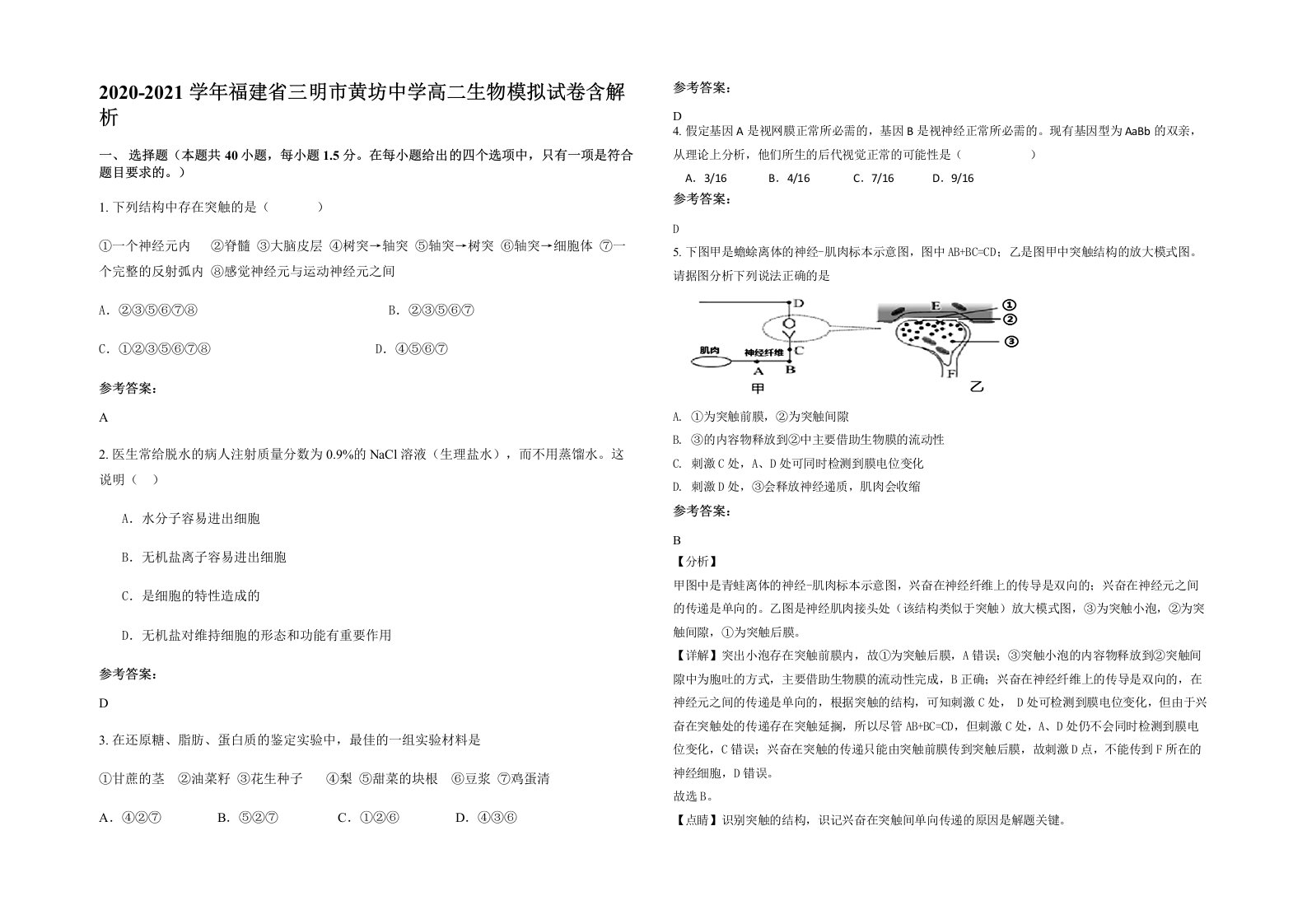 2020-2021学年福建省三明市黄坊中学高二生物模拟试卷含解析