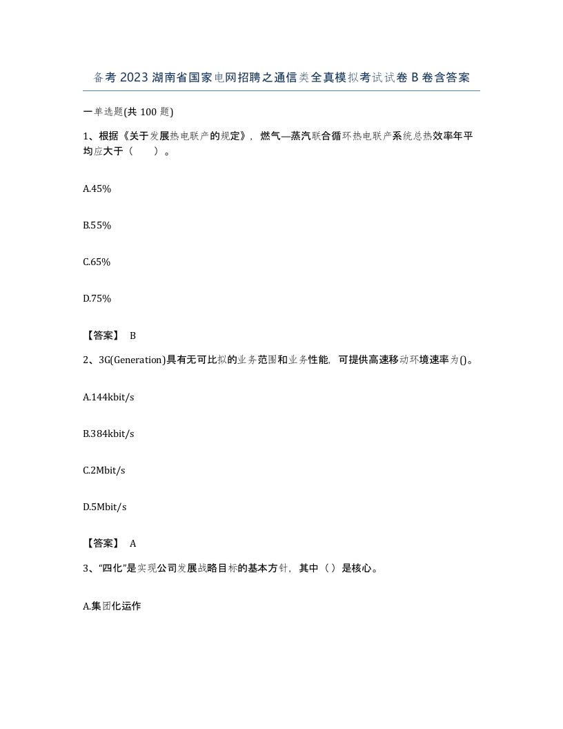 备考2023湖南省国家电网招聘之通信类全真模拟考试试卷B卷含答案