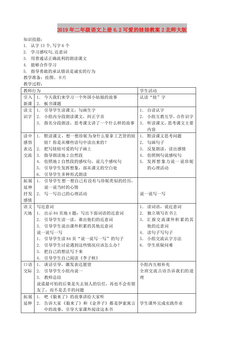 2019年二年级语文上册6.2可爱的娃娃教案2北师大版