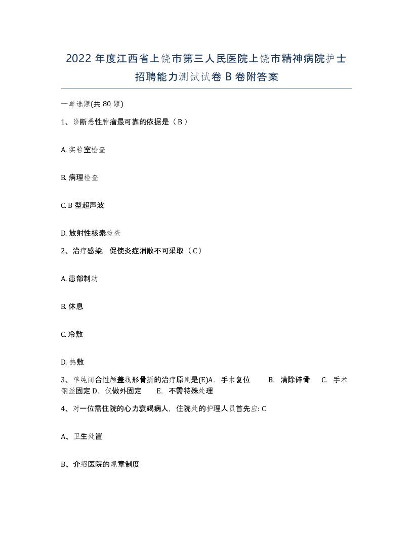 2022年度江西省上饶市第三人民医院上饶市精神病院护士招聘能力测试试卷B卷附答案