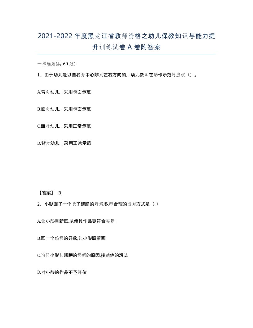 2021-2022年度黑龙江省教师资格之幼儿保教知识与能力提升训练试卷A卷附答案