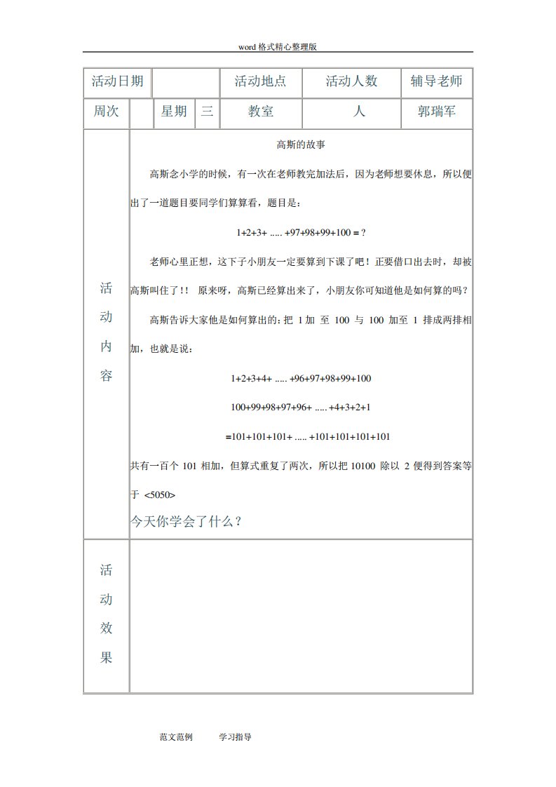 北尚小学趣味数学社团活动辅导记录