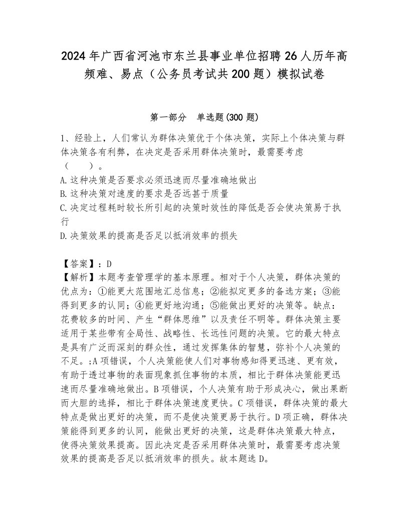 2024年广西省河池市东兰县事业单位招聘26人历年高频难、易点（公务员考试共200题）模拟试卷及参考答案一套