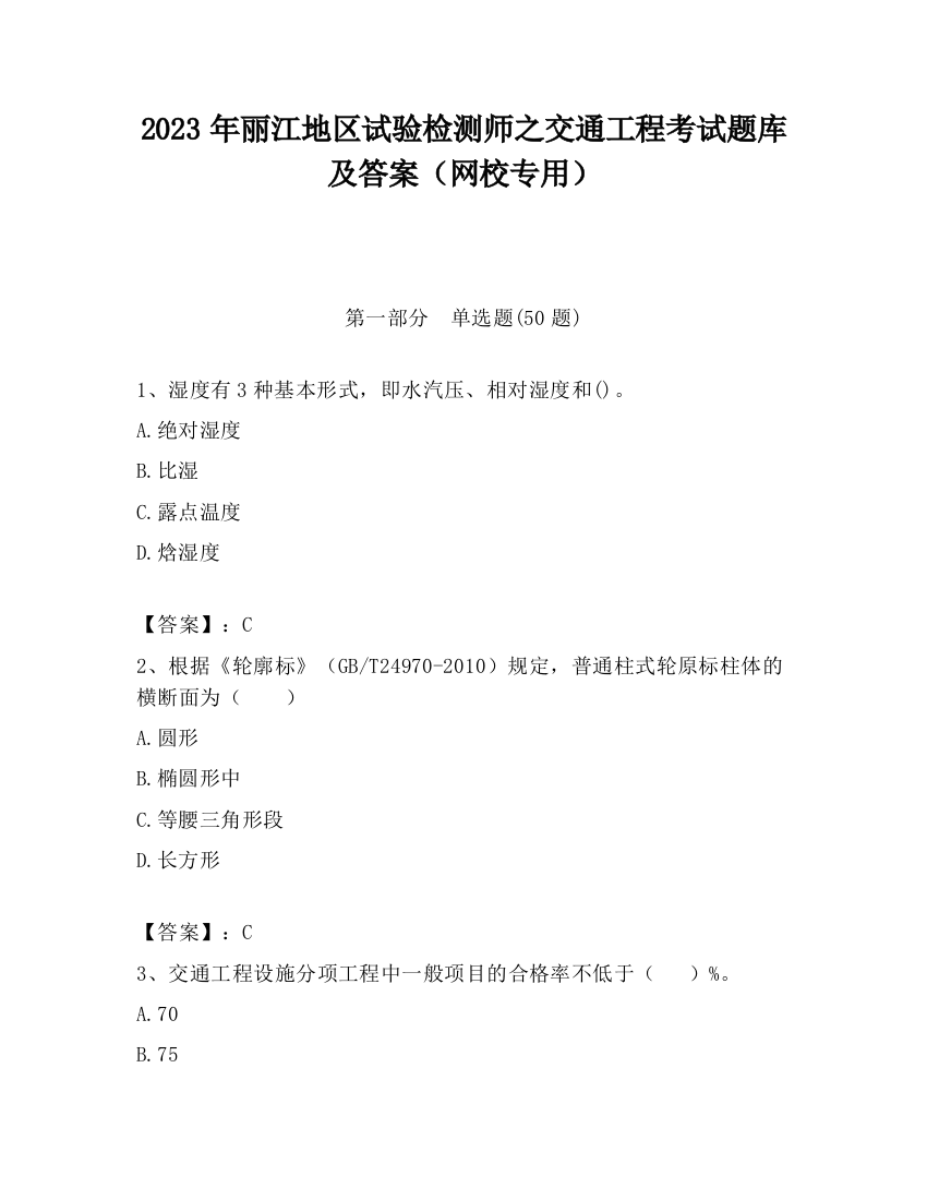 2023年丽江地区试验检测师之交通工程考试题库及答案（网校专用）