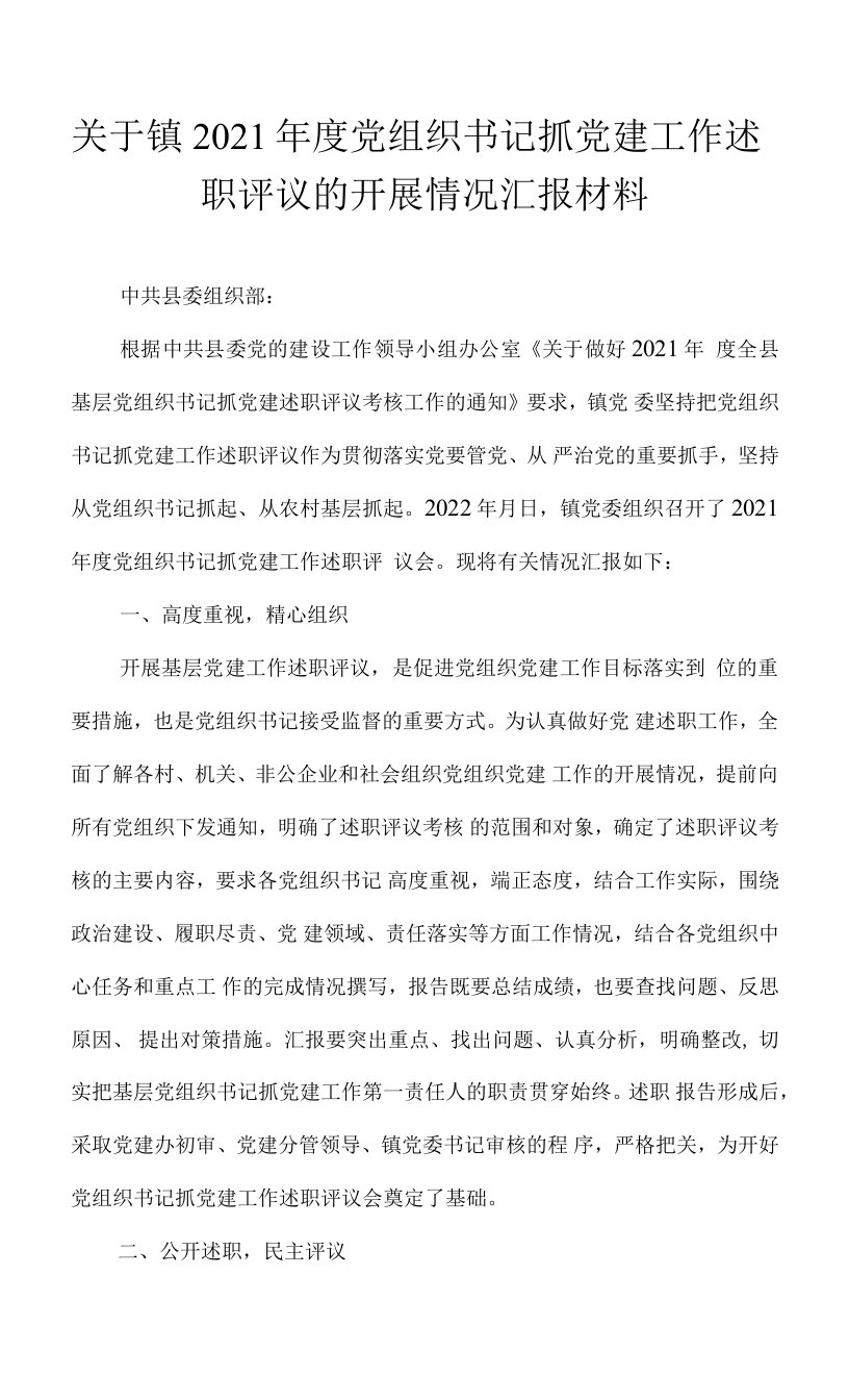 关于镇2021年度党组织书记抓党建工作述职评议的开展情况汇报材料