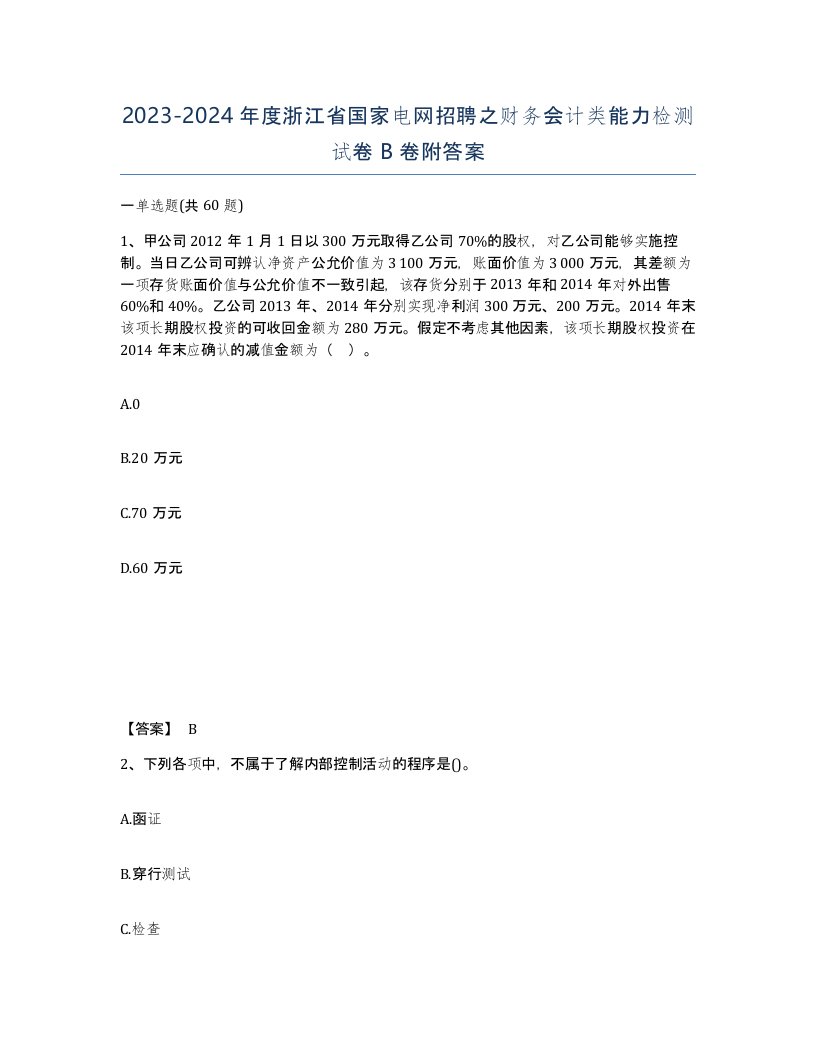 2023-2024年度浙江省国家电网招聘之财务会计类能力检测试卷B卷附答案