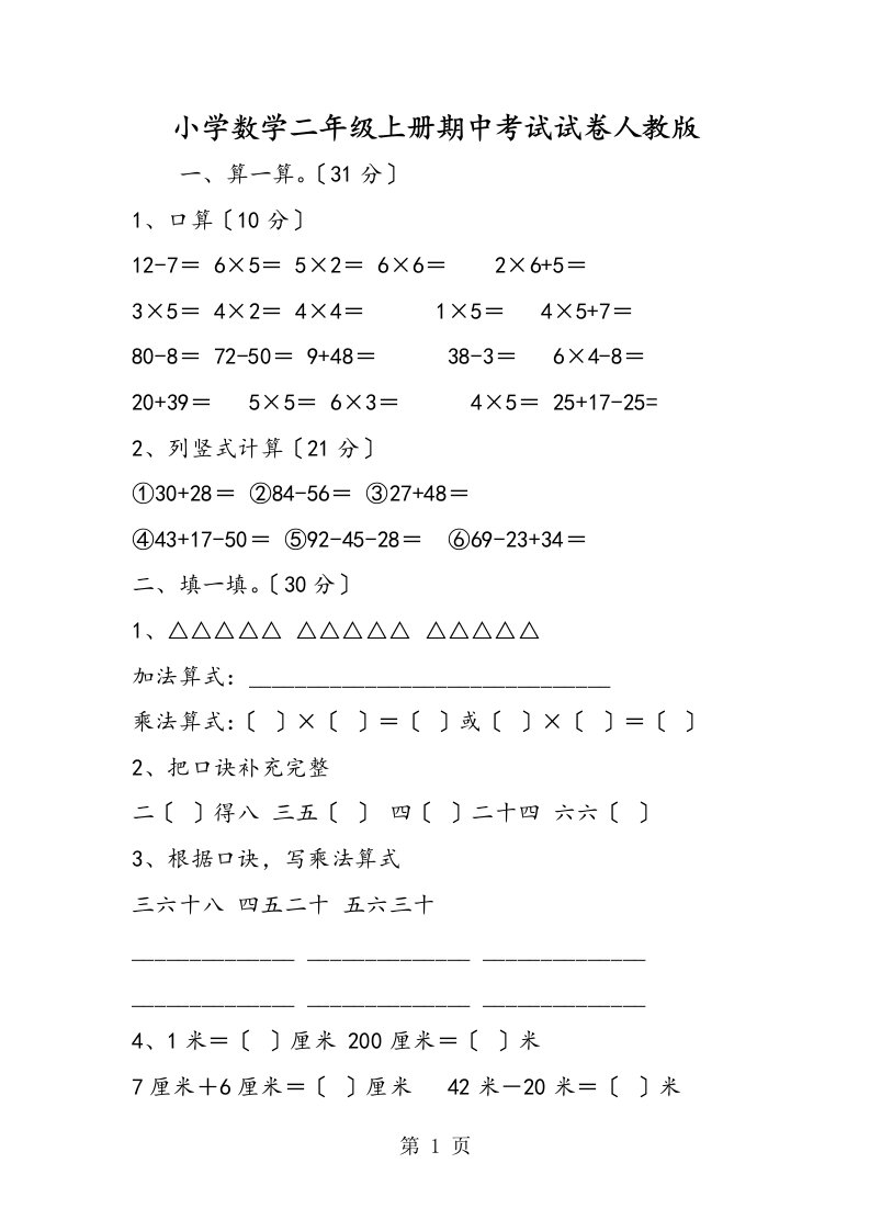 小学数学二年级上册期中考试试卷人教版