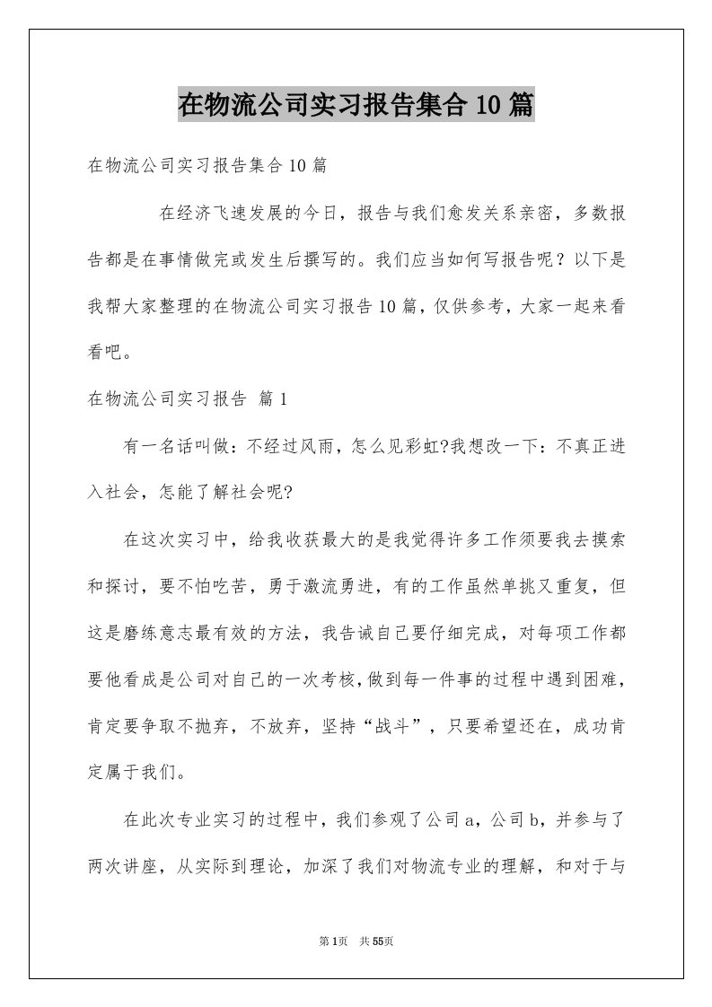 在物流公司实习报告集合10篇