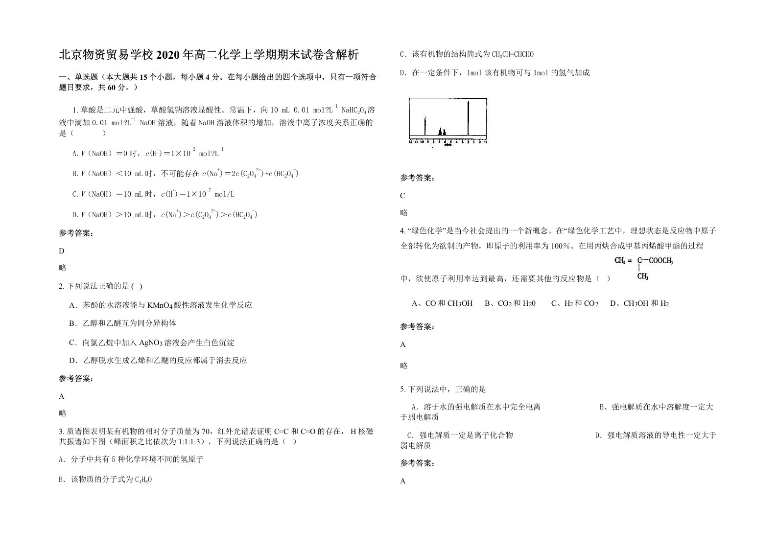 北京物资贸易学校2020年高二化学上学期期末试卷含解析