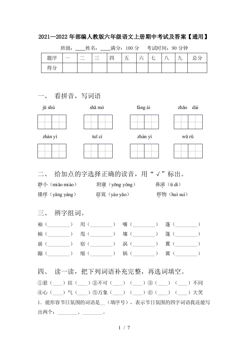 2021—2022年部编人教版六年级语文上册期中考试及答案【通用】