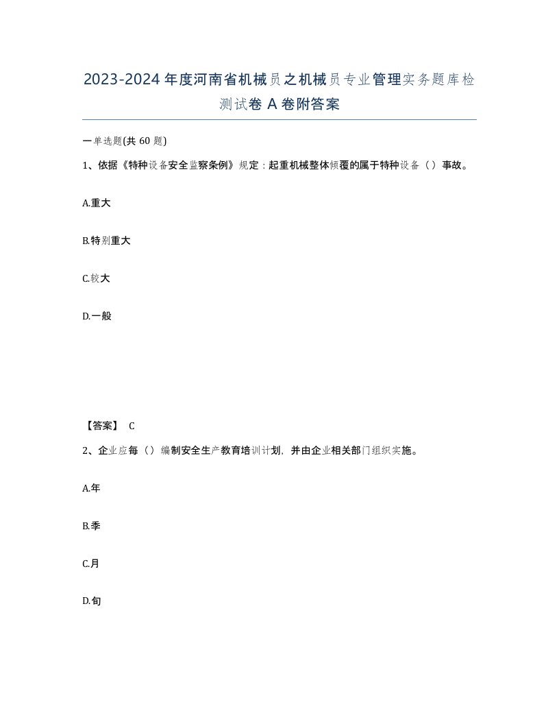 2023-2024年度河南省机械员之机械员专业管理实务题库检测试卷A卷附答案