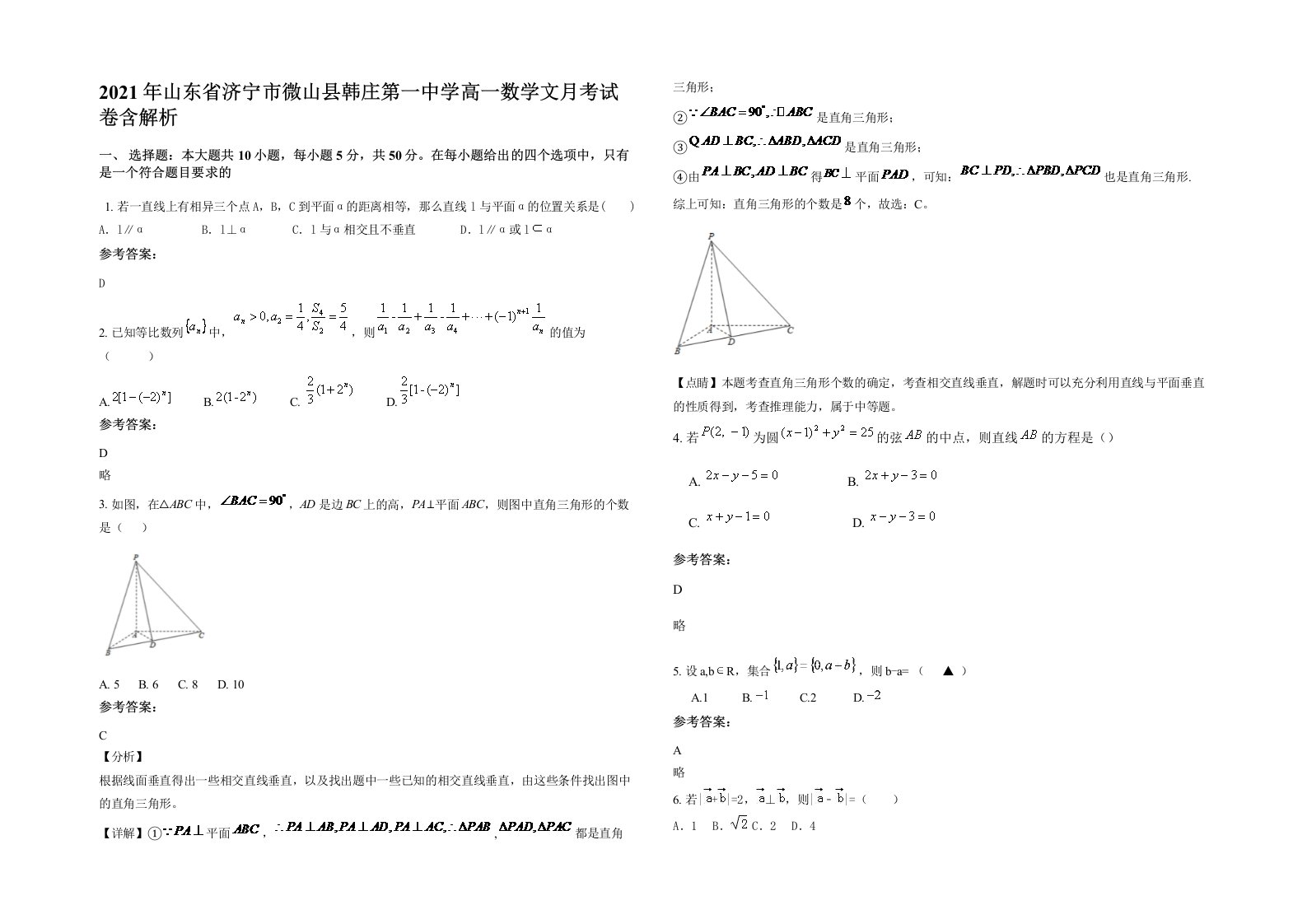 2021年山东省济宁市微山县韩庄第一中学高一数学文月考试卷含解析