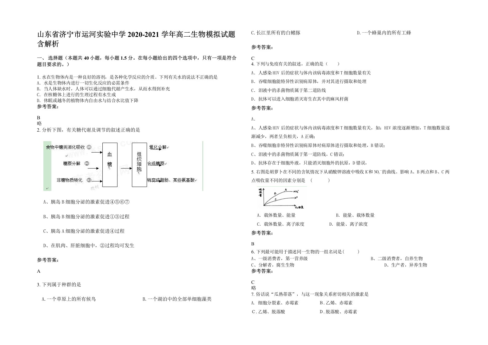 山东省济宁市运河实验中学2020-2021学年高二生物模拟试题含解析