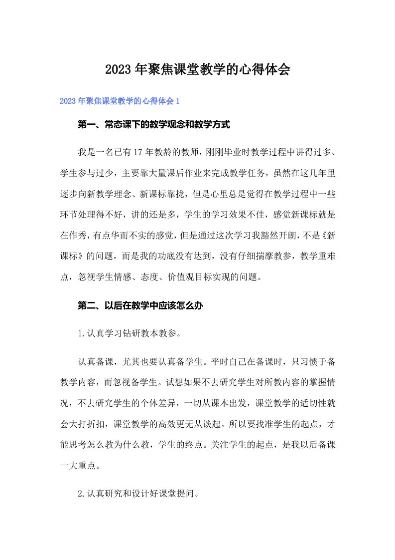 2023年聚焦课堂教学的心得体会