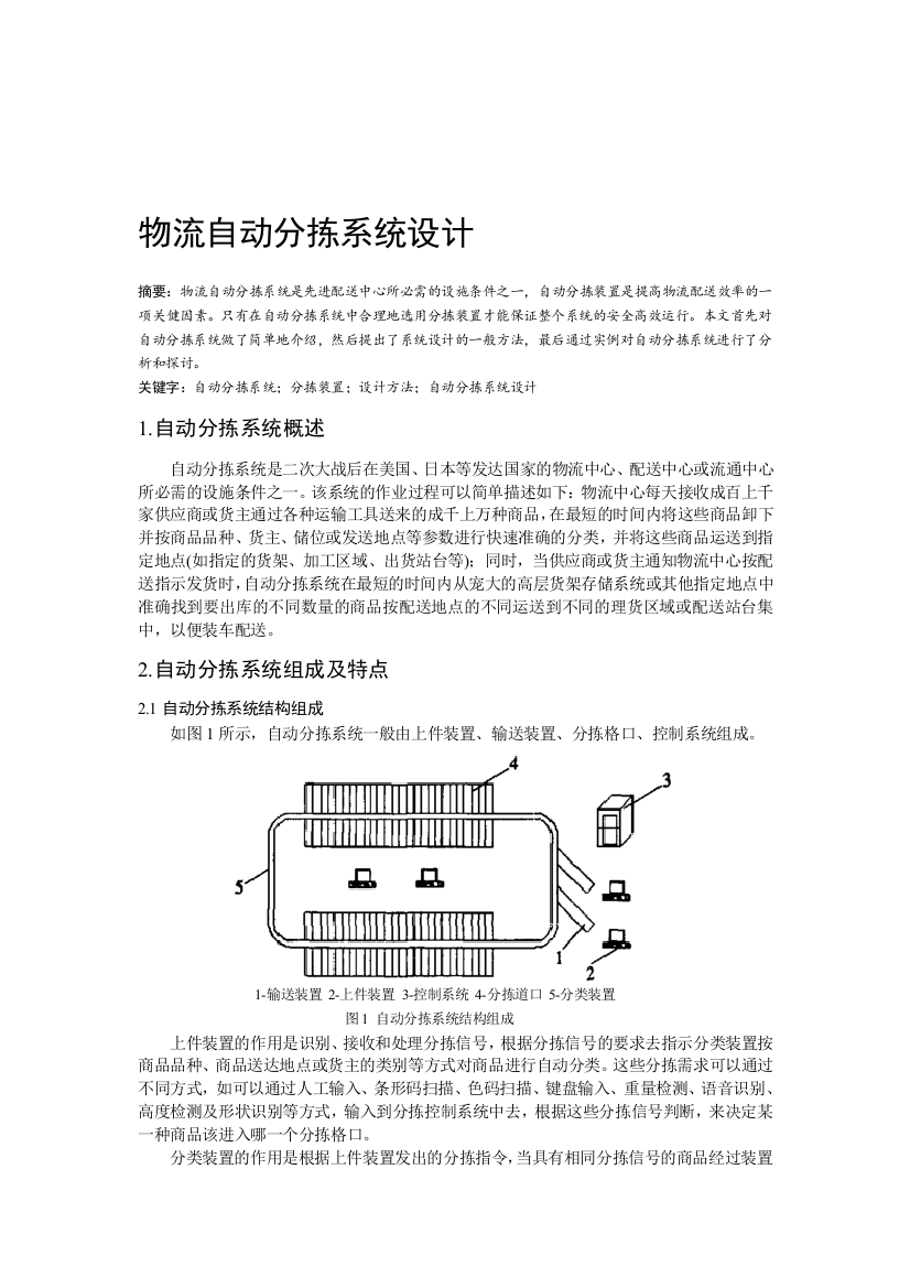 物流自动分拣系统的设计