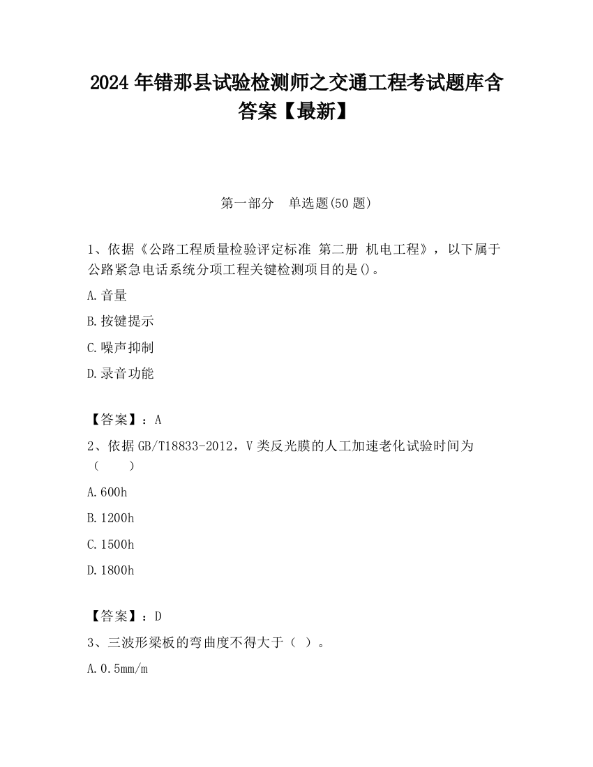 2024年错那县试验检测师之交通工程考试题库含答案【最新】