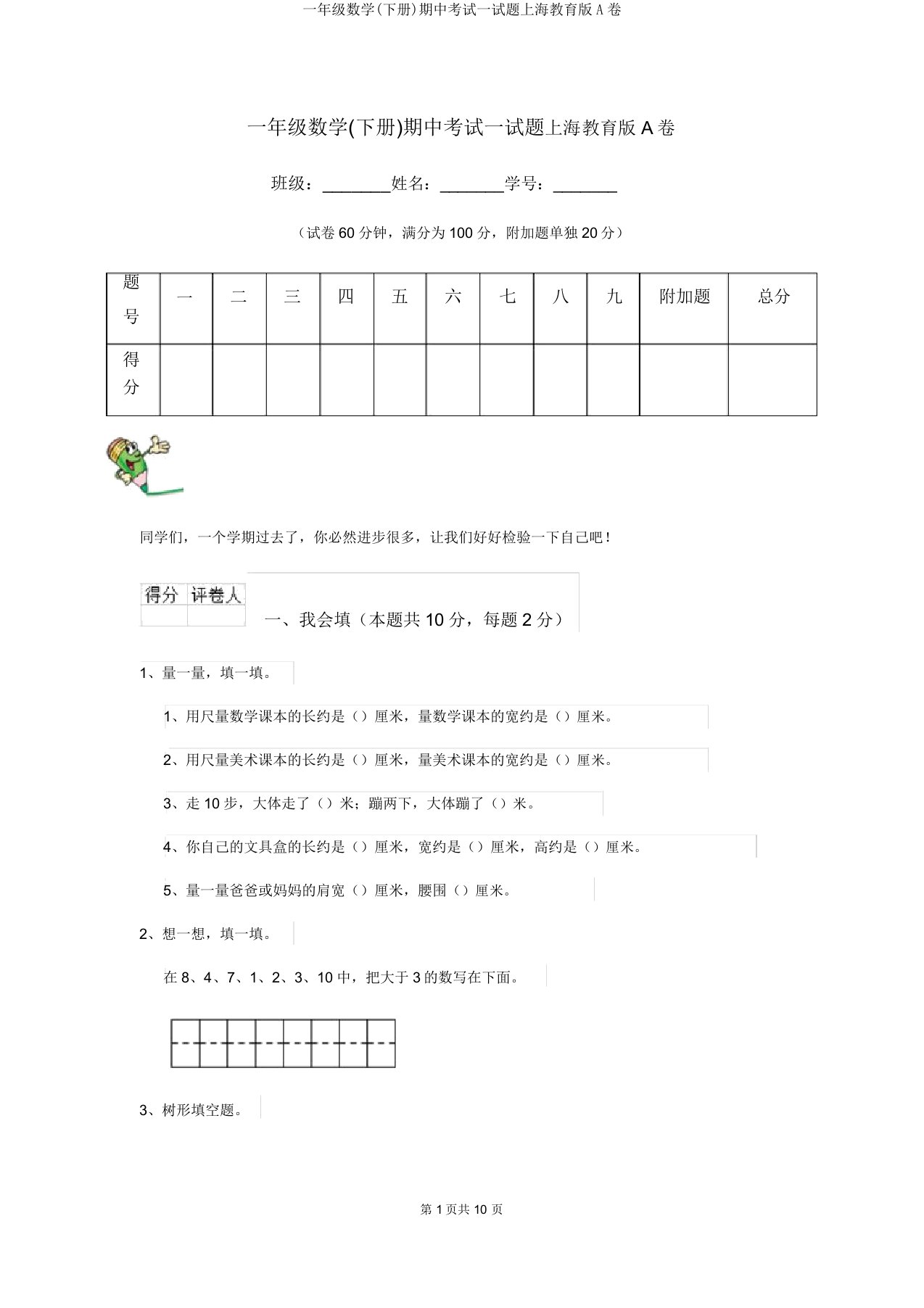 一年级数学(下册)期中考试试题上海教育版A卷