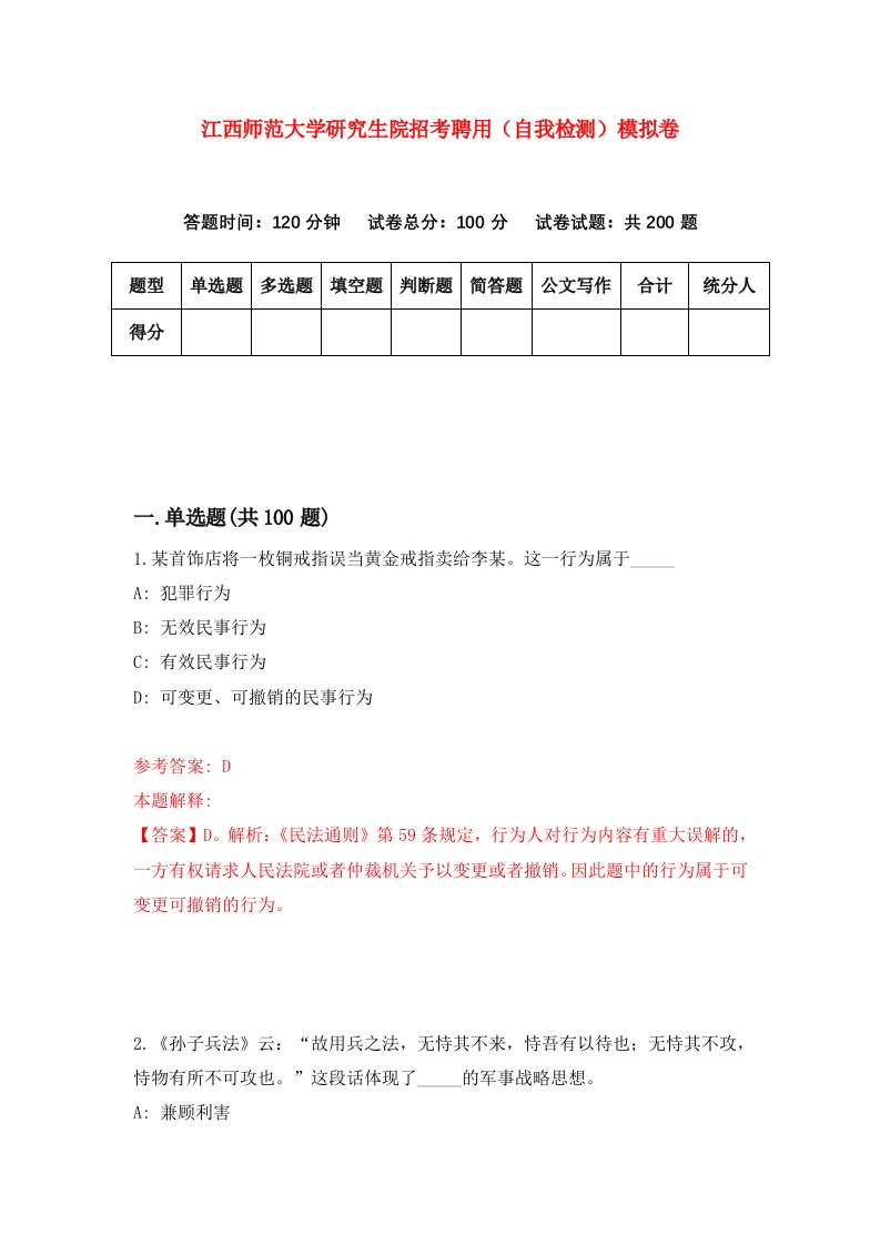 江西师范大学研究生院招考聘用自我检测模拟卷3