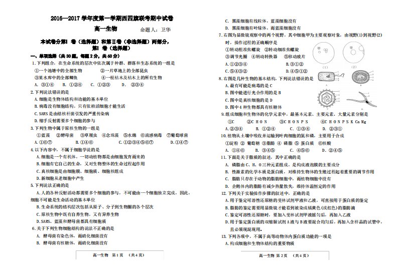 高一年度四旗联考生物考试卷