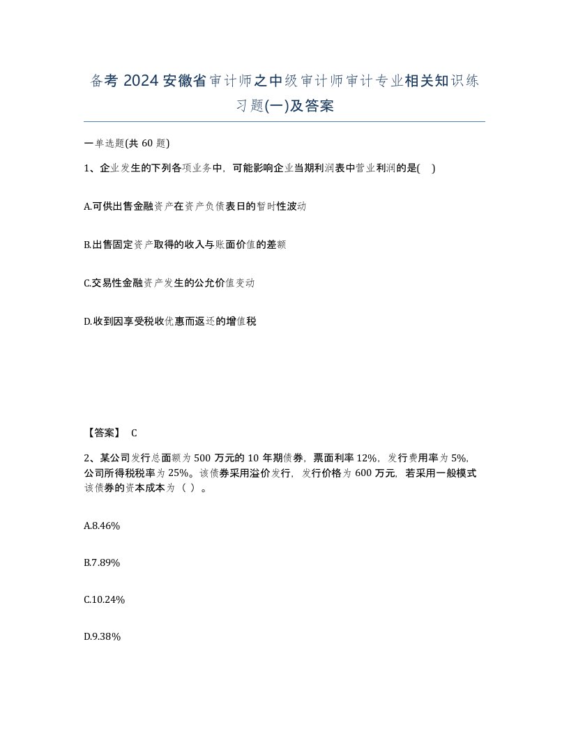 备考2024安徽省审计师之中级审计师审计专业相关知识练习题一及答案